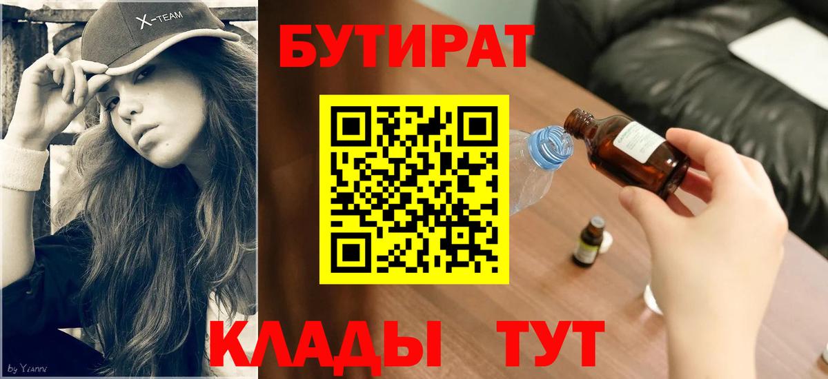 БУТИРАТ Butirat Кохма